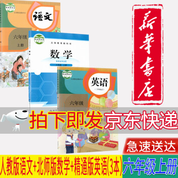 【天津河西区适用】2022正版小学6六年级上册人教部编版语文+北师大版数学+人教版精通版英语全套3本教材课本_六年级学习资料