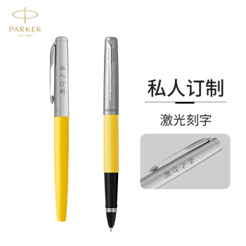 派克（PARKER）定制签字笔 宝珠笔 乔特黄色胶杆-私人定制