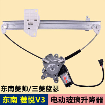 专用于东南菱帅三菱蓝瑟菱悦v3玻璃升降器总成开关按键新老款电动车窗前后左右车窗摇机马达支架子电机菱悦v3 前左 前门主驾驶 需拆门 图片价格品牌报价 京东