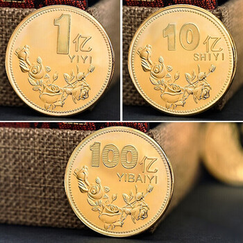 2022年财神款励志币【一亿元硬币】 1个亿小目标纪 金色1亿 10亿 100
