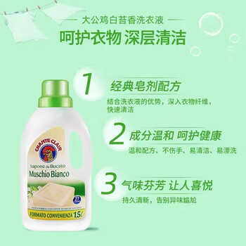 大公鸡管家（CHANTE CLAIR）意大利进口洗衣液1.5L-白苔香 家用贴身衣物宝宝孕妇洗衣液*2瓶装