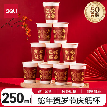 得力(deli)2025年蛇年春节一次性纸杯贺岁结婚家用加厚水杯国潮纸杯