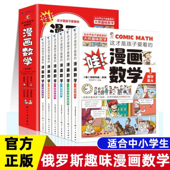 这才是孩子爱看的漫画数学(全6册)俄罗斯别莱利曼 奇妙的数学 趣味数学思维训练 全脑思维小学生 [7-14岁]