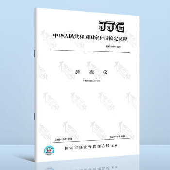  JJG 676-2019 测振仪 中国标准出跋社