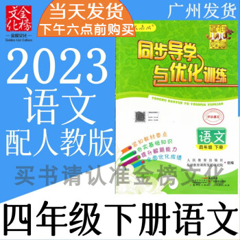 2023年春同步導學與優化訓練小學4四年級下冊語文練習冊配人教版gdjb