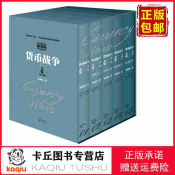 【正版包邮，现货即发】货币战争文集（精装插盒全5册）9787535479884