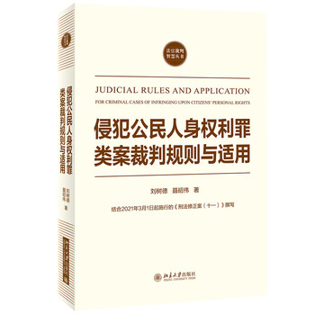 侵犯公民人身权利罪类案裁判规则与适用 刘树德 聂昭伟 摘要书评试读 京东图书