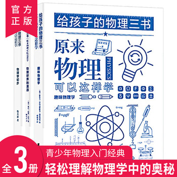 给孩子的物理三书全3册原来物理可以这样学中小学生课外阅读书籍 摘要书评试读 京东图书