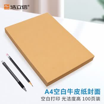 浩立信（LISON）A4牛皮纸150g加厚 牛皮纸封面牛皮打印纸 凭证封面纸 牛皮卡纸书皮纸包装纸绘图绘画纸 100张