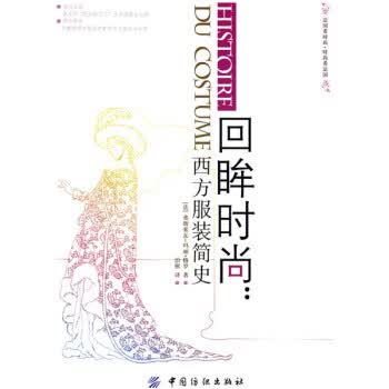 西方服装简史- 京东