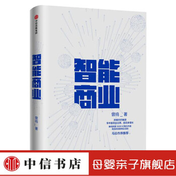 智能商业 曾鸣著 马云作序 未来商业模式的思考和判断 互联网