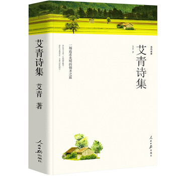 大堰河:我的保姆/艾青诗集