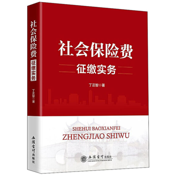 2021社会保险费征缴实务 立信会计出版社 大比武 大练习指
