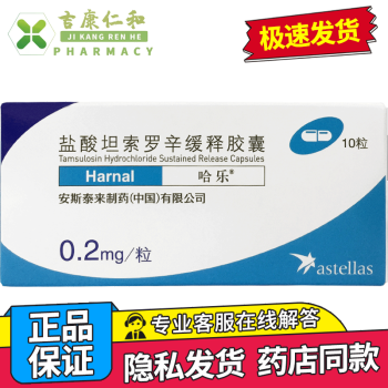 哈乐 盐酸坦索罗辛缓释胶囊 0.2mg*10粒 3盒