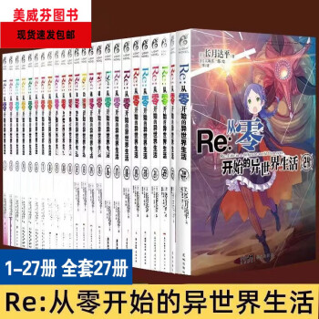 年間ランキング6年連続受賞】 Re:ゼロから始める異世界生活３０冊