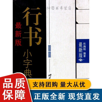 新版行书字典价格报价行情- 京东