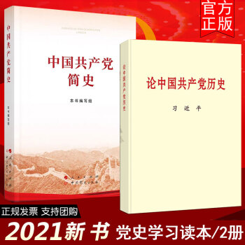 2本套 论中国共产党历史 普及本+中国共产党简史（32开）2021年新版 四史党史党员学习书籍