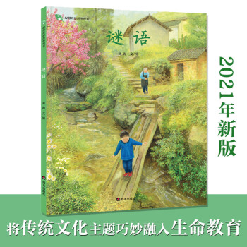 绿薄荷原创图画书-谜语 丰子恺图画书奖得主刘洵作品，一本温暖质朴的传统民俗图画书，童年成长必不可少的生命教育课
