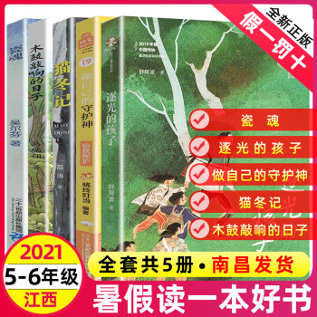 江西省21年5 6年级五六暑假读好书木鼓敲响的日子逐光的孩子猫冬记做自己的守护神瓷魂 摘要书评试读 京东图书