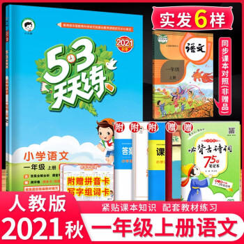 【科目自选】53天天练一年级上下册语文数学英语五三天天练一1年级上下册练习册试卷部编人教版北京版自选 一年级上册语文人教版_一年级学习资料【科目自选】53天天练一年级上下册语文数学英语五三天天练一1年级上下册练习册试卷部编人教版北京版自选 一年级上册语文人教版