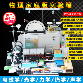 江玻 初中物理实验器材全套 八九年级电磁力光声实验套装 学生中考练习物理实验箱 旗舰版物理实验箱 