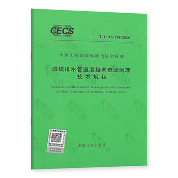 T/CECS 758-2020 城镇排水管道混接调查及治理技术规程