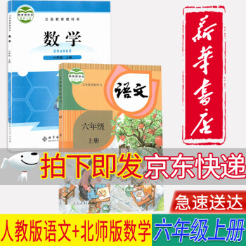 【新华书店正版】小学6六年级上册人教部编版语文+北师大版数学六6上语文数学书全套共2本课本教材教科书_六年级学习资料