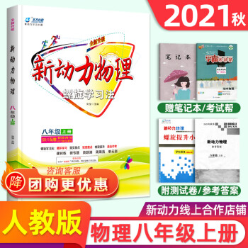 2021新版新动力物理八年级上册人教版RJ初中初二2物理课本同步练习册8年级物理重点难点专题强化训练_初二学习资料