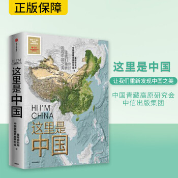这里是中国 星球研究 让我们重新发现中国之美 中信出版社 抖音小嘉 网红书籍 这里是中国1