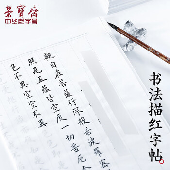 【全网低价】荣宝斋 心经抄经本毛笔字帖小楷静心写佛经描红 书法入门临摹软笔手抄本专用练习纸 精选心经