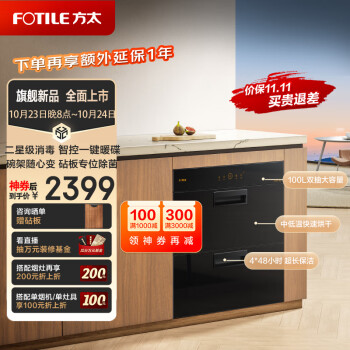 方太(FOTILE)消毒柜家用嵌入式 专属砧板位 翻转碗架 紫外线臭氧双重消杀 100升大容量ZTD100J-J45EX.I