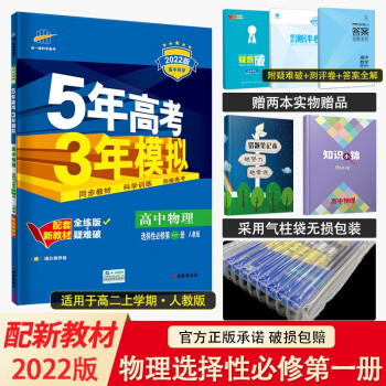 新教材2022版五年高考三年模拟选择性必修第一册1语数英物化生政史地高二上册五三同步讲解练习册辅导书 物理选择性必修第一册RJ人教版_高二学习资料