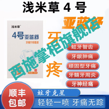 镇平浅米草4号亚蓝舒蛀牙疼虫牙宝牙痛智齿神器去除牙龈肿痛四号1盒装