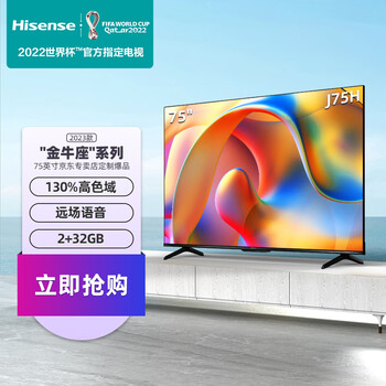 海信电视 J75H 75英寸金牛座系列2023款 130%高色域 2+32GB 远场语音 MEMC 无频闪防蓝光 DTS V-X音效