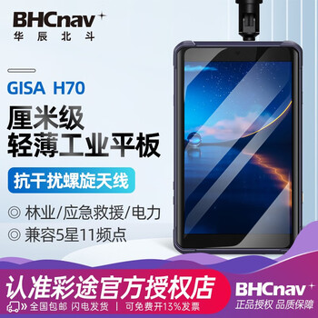 彩途H70华辰北斗手持GPS定位仪智图平板厘米级高精度工程测量坐标导航 米级精度