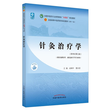 中医鍼灸学、婦人学 针灸学- 京东