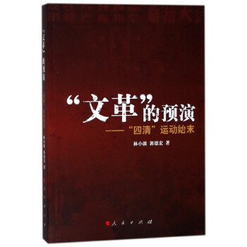 文革的预演 四清运动始末 林小波郭德宏 摘要书评试读 京东图书