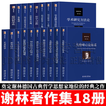《谢林著作集【全集18卷】 先验唯心论体系/全部哲学尤其是自然哲学的体系/全部哲学的本原/神话哲学之历史批判导论/近代哲学史/世界时代/艺术 ...