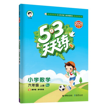 53天天练 小学数学 六年级上册 BJ 北京版 2021秋季 含测评卷 参考答案