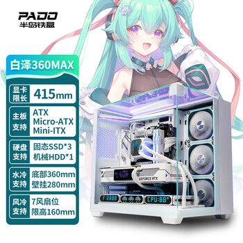 半岛铁盒（PADO）白泽360MAX 白色海景房 ATX 台式机电脑主机箱（无A柱/三面玻璃/支持360水冷/7风扇位/4090显卡）