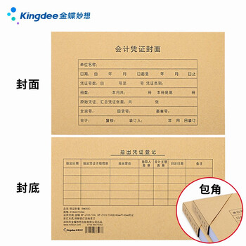 Kingdee金蝶记账凭证封面封底含包角发票版财务会计凭证装订封皮243*142mm 50套/包 RM05B Kingdee金蝶记账凭证封面封底含包角发票版财务会计凭证装订封皮243*142mm 50套/包 RM05B