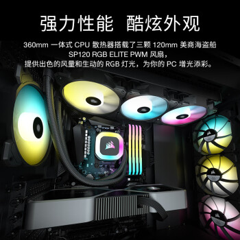 美商海盗船 (USCORSAIR) H150 RGB 水冷CPU散热器 360mm冷排 12cm RGB风扇 冷头 主板光控 支持LGA1700/AM5