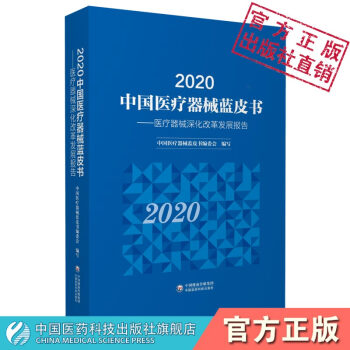 2020中国医疗器械蓝皮书中国医药科技出版社医疗器械蓝皮书