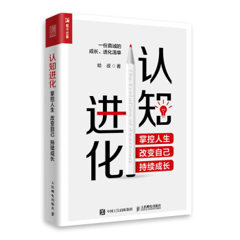 认知进化 掌控人生 改变自己 持续成长（人邮普华出品）