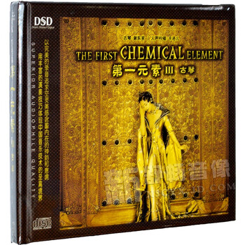 正版妙音唱片第1元素1 11全套合集dsd Cd 乐器与人声对话音乐发烧天碟第一元素3 古琴dsd 1cd 京东jd Com