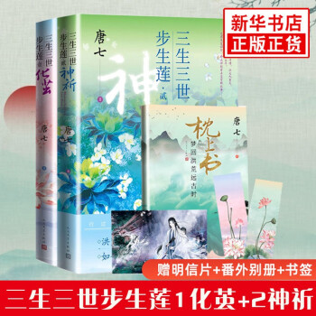 ご予約品】 【中国語書籍】三生三世シリーズ 新装版 全巻セット 文学 