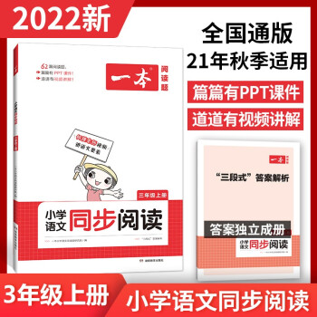 2022一本小学三年级上册语文同步阅读训练 21秋季全国通用（三段式答案解析）开心教育