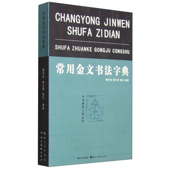 金文常用字典- 京东