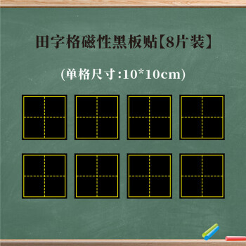 大号单个磁性田字格黑板贴拼音田字格磁力贴书法教学儿童生字格白 10*