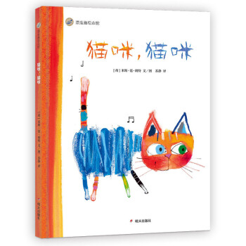 漂流瓶绘本馆-猫咪，猫咪 想象力十足的动物童谣绘本，让孩子在语言游戏中收获心智成长
